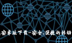 小狐钱包安卓版下载-安全、便捷的移
