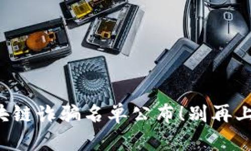 武汉区块链诈骗名单公布!别再上当受骗!