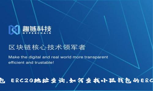 小狐钱包 ERC20地址查询,如何查找小狐钱包的ERC20地址