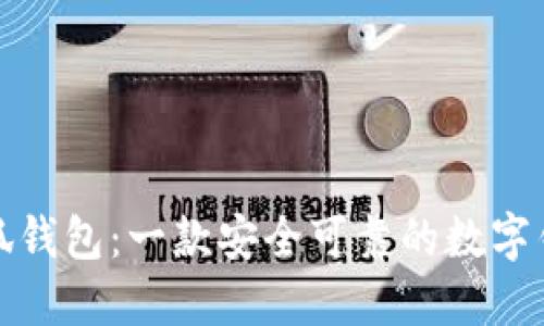 小狐钱包:一款安全可靠的数字钱包