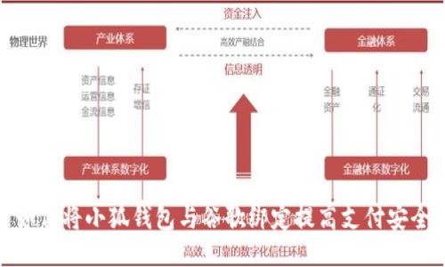 如何将小狐钱包与谷歌绑定提高支付安全