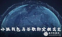 如何将小狐钱包与谷歌绑定提高支付安
