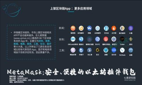 MetaMask:安全、便捷的以太坊插件钱包