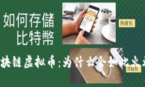 区块链虚拟币:为什么会如此火爆?