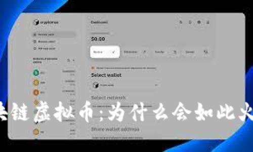 区块链虚拟币:为什么会如此火爆?