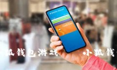 如何轻松玩转小狐钱包游戏——小狐钱