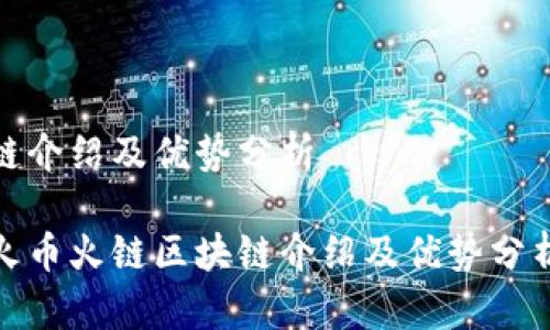 链介绍及优势分析
火币火链区块链介绍及优势分析