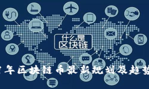 2021年区块链币最新规划及趋势分析