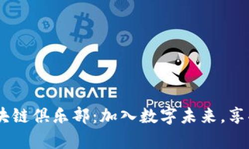 DC数币区块链俱乐部:加入数字未来,享受财富变革