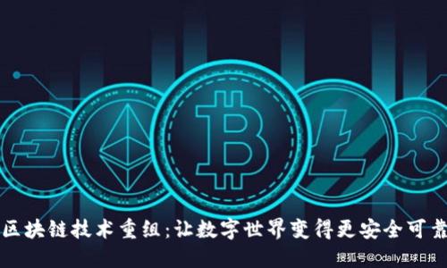 区块链技术重组:让数字世界变得更安全可靠