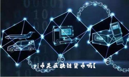 pi币是区块链货币吗?