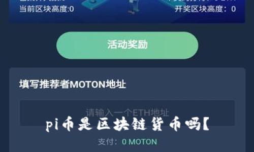 pi币是区块链货币吗?