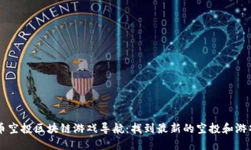 币空投区块链游戏导航:找到最新的空投和游戏
