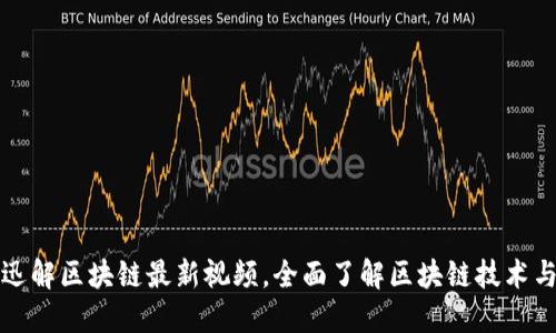 探索迅解区块链最新视频,全面了解区块链技术与应用