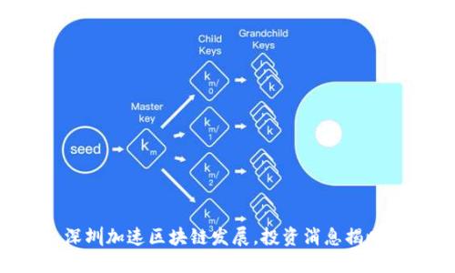 深圳加速区块链发展,投资消息揭晓!