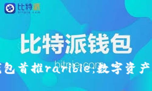 小狐钱包首推rarible:数字资产交易所