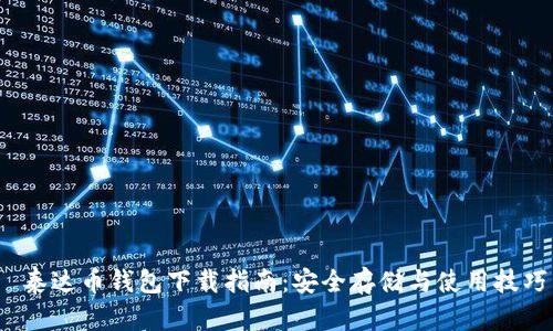 泰达币钱包下载指南:安全存储与使用技巧