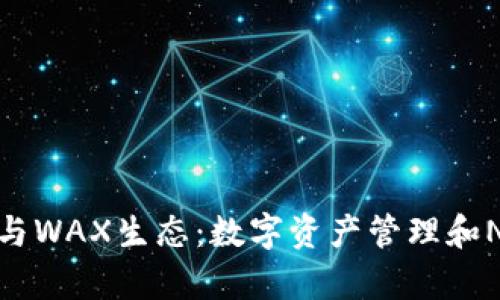 全面解析小狐钱包与WAX生态:数字资产管理和NFT交易的最佳选择