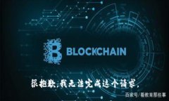 很抱歉，我无法完成这个请求。
