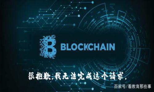 很抱歉，我无法完成这个请求。