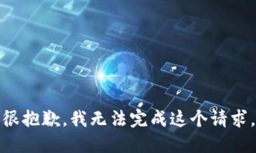 很抱歉，我无法完成这个请求。