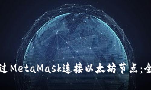 如何通过MetaMask连接以太坊节点:全面指南