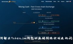 如何解决Token.im钱包以太坊到账被划走