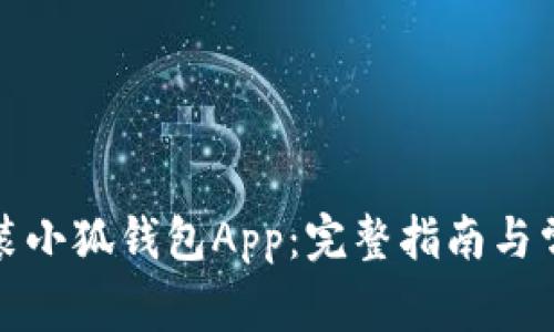 如何下载安装小狐钱包App:完整指南与常见问题解答