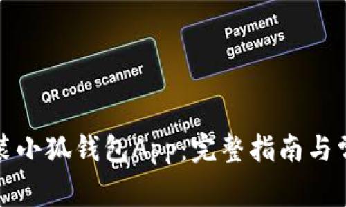 如何下载安装小狐钱包App:完整指南与常见问题解答