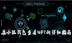 在小狐钱包查看NFT的详细指南