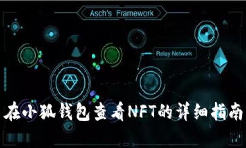 在小狐钱包查看NFT的详细指南