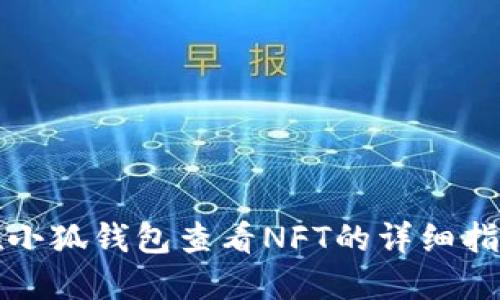 在小狐钱包查看NFT的详细指南