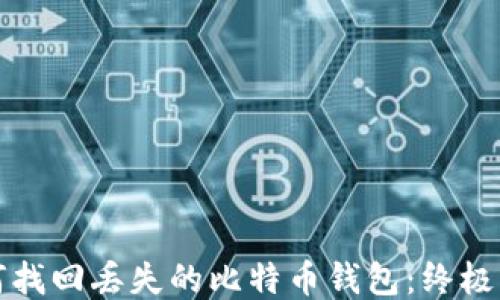 如何找回丢失的比特币钱包:终极指南