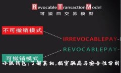 小狐钱包：了解真相，揭穿骗局与安全