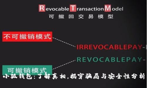 小狐钱包:了解真相,揭穿骗局与安全性分析