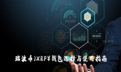 瑞波币（XRP）钱包选择与使用指南