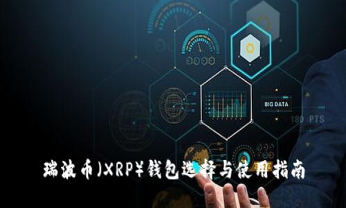 瑞波币(XRP)钱包选择与使用指南