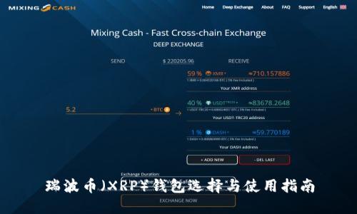 瑞波币(XRP)钱包选择与使用指南