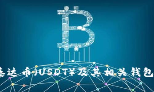 深入解析:泰达币(USDT)及其相关钱包的国家背景