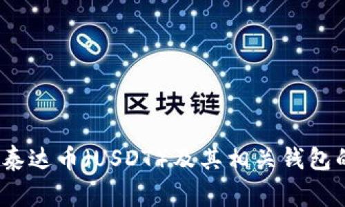 深入解析:泰达币(USDT)及其相关钱包的国家背景