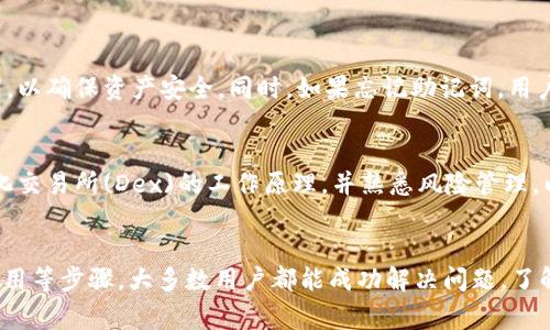   MetaMask无法兑换的原因及解决办法 / 
 guanjianci MetaMask, 加密货币, 兑换问题, 钱包安全 /guanjianci 

MetaMask是一款广受欢迎的以太坊区块链钱包和去中心化应用程序（dApps）浏览器，用户可以通过MetaMask管理、发送和接收以太坊和ERC20 Tokens，以及参与各种去中心化金融（DeFi）应用。然而，一些用户在使用MetaMask时可能会遇到无法进行代币兑换的问题，这可能会造成困扰。

在本文中，我们将详细探讨MetaMask无法兑换的常见原因，并提供相应的解决办法，帮助用户更顺畅地使用MetaMask进行交易。同时，我们也会回答一些与此主题相关的问题，以帮助用户更全面地理解使用MetaMask Wallet的相关细节。

一、MetaMask无法兑换的常见原因
用户在MetaMask进行代币兑换时，可能会因为多种原因而遇到障碍。以下是一些常见的问题及其可能的根源：
 
1. **网络连接问题**:   
   如果用户的互联网连接不稳定，可能会导致MetaMask与以太坊网络的通信失败，进而导致兑换无法正常进行。确保设备连接到稳定的网络是基本的前提。用户可以尝试重启路由器或连接到其他网络，看看问题是否得到解决。

2. **MetaMask版本过旧**:  
   使用过时的MetaMask版本可能导致功能不完整或存在机器人错误。用户应该定期检查自己的MetaMask版本，并更新到最新版。MetaMask在更新中通常会修复已知的错误和问题，因此保持软件的最新状态是非常重要的。

3. **合约问题**:  
   用户尝试兑换的代币必须符合ERC20标准，且合同必须是有效且经过验证的。如果用户不小心输入了错误的合约地址，系统将无法识别，从而导致无法进行兑换。建议在进行任何交易前，提前确认所用代币的合约地址，并在官方渠道获取。

4. **Gas费用不足**:  
   在进行加密货币交易时，Gas费用是不可或缺的一部分。如果钱包中可用的以太坊余额不足以支付Gas费用，用户就无法完成兑换。确保余额充足的一种方法是先检查当前交易的Gas费用，根据需要进行调整，提高Gas费用可以帮助加快交易确认速度。

5. **流动性不足**:  
   在一些去中心化交易所（DEX）上，某些代币可能没有足够的流动性，这会导致兑换请求因无法找到匹配的交易对而失败。用户可以尝试兑换其他流动性更高的代币，或稍后再进行交易。

6. **账户被锁定或限制**:  
   在某些情况下，用户的账户可能由于安全原因被锁定，这可能会限制用户的交易功能。用户应及时通过MetaMask官方网站上的联系渠道与支持团队联系，解决账户问题。

二、解决MetaMask兑换问题的步骤
根据上述原因，以下是针对用户遇到的问题时的具体解决步骤：

1. **检查网络**:
   - 打开MetaMask钱包，确认网络状态（例如以太坊主网、测试网等）。
   - 确保设备连接到稳定的互联网。

2. **更新MetaMask**:
   - 进入浏览器的扩展管理页面，检查MetaMask是否为最新版本。
   - 若版本较旧，前往MetaMask官网下载最新版本并安装。

3. **核实合约地址**:
   - 搜索所需代币的官方网站或使用Etherscan等区块链浏览器查找准确的合约地址。
   - 确认输入的地址与官方提供的一致。

4. **增加Gas费用**:
   - 在交易页面中，点击“编辑”Gas费用选项。
   - 根据当前市场的Gas价格，适当提高Gas费用，以确保交易迅速确认。

5. **检查流动性情况**:
   - 通过去中心化交易所（如Uniswap、SushiSwap等）查看代币的流动性情况。
   - 若流动性不足，可以选择交易其它代币，或等待流动性改善后再进行兑换。

6. **联系MetaMask支持**:
   - 如果以上步骤无法解决问题，用户可以访问MetaMask官网，寻求客户支持。
   - 描述详细问题并附上有关信息以便支持团队提供帮助。

三、用户常见问题解答

1. **如何确保MetaMask的安全性？**
   MetaMask钱包安全性是许多用户最为关心的问题之一。为了确保账户的安全，用户可以采取以下措施：
   - **保管好助记词**：助记词是恢复MetaMask钱包的唯一工具，因此请将其保存在安全的地方，避免与他人分享。
   - **启用二次验证**：借助多因素认证（MFA）增强账户安全性（如果MetaMask支持）。
   - **定期检查安全设置**：保持警惕，定期审查MetaMask的安全设置，以确保没有任何可疑活动。
   - **关注安全资讯**：了解关于加密货币的最新安全动态及潜在威胁，及时应对。

2. **MetaMask支持哪些代币？**
   MetaMask主要支持Ethereum和ERC20代币，以下是一些常见的代币：
   - **以太坊**：作为交易基础，在MetaMask中默认存在。
   - **ERC20代币**：如USDT、DAI、LINK等任何符合此标准的代币均可实现钱包管理。
   - **NFT支持**：MetaMask也开始支持ERC721和ERC1155标准的NFT代币，用户可以通过MetaMask管理自己的数字资产。

3. **为什么MetaMask的兑换速度会很慢？**
   有很多因素会影响MetaMask中兑换速度，包括：
   - **网络拥堵**：以太坊网络在高峰期间可能会出现拥堵，导致交易处理缓慢。
   - **Gas费用设置过低**：必须设置适当的Gas费以吸引矿工及时处理交易。
   - **流动性问题**：在某些去中心化交易所，存在代币流动性不足的问题，导致兑换需求无法及时满足。

4. **MetaMask的助记词可以更改吗？**
   MetaMask的助记词一旦生成则无法更改。若用户怀疑助记词被泄露，建议立即将资产转移到新钱包并生成新的助记词，以确保资产安全。同时，如果忘记助记词，用户将无法恢复钱包，建议谨慎保存，更不可泄露给他人。

5. **使用MetaMask时是否需要金融知识？**
   在使用MetaMask进行交易和管理资产时，拥有基本的加密货币知识是非常重要的。用户应了解各种品牌代币、去中心化交易所(Dex)的工作原理，并熟悉风险管理，以做出明智的投资决策。只有做到对市场及其机制有基本了解，才能更好地保障自己的资产安全和投资收益。

总结
尽管在使用MetaMask钱包进行代币兑换时可能面临一些问题，但通过仔细检查网络、更新版本、确认合约地址、调整Gas费用等步骤，大多数用户都能成功解决问题。了解相关知识，保持软件更新，并小心处理各种交易，是确保使用MetaMask钱包获得良好体验的关键。