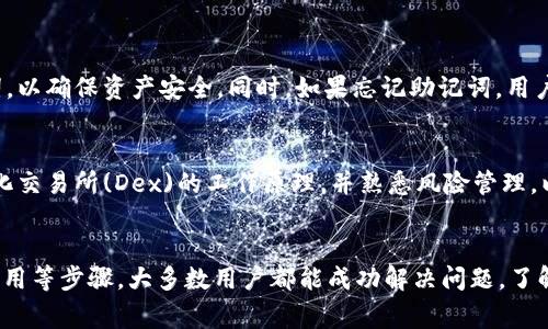   MetaMask无法兑换的原因及解决办法 / 
 guanjianci MetaMask, 加密货币, 兑换问题, 钱包安全 /guanjianci 

MetaMask是一款广受欢迎的以太坊区块链钱包和去中心化应用程序（dApps）浏览器，用户可以通过MetaMask管理、发送和接收以太坊和ERC20 Tokens，以及参与各种去中心化金融（DeFi）应用。然而，一些用户在使用MetaMask时可能会遇到无法进行代币兑换的问题，这可能会造成困扰。

在本文中，我们将详细探讨MetaMask无法兑换的常见原因，并提供相应的解决办法，帮助用户更顺畅地使用MetaMask进行交易。同时，我们也会回答一些与此主题相关的问题，以帮助用户更全面地理解使用MetaMask Wallet的相关细节。

一、MetaMask无法兑换的常见原因
用户在MetaMask进行代币兑换时，可能会因为多种原因而遇到障碍。以下是一些常见的问题及其可能的根源：
 
1. **网络连接问题**:   
   如果用户的互联网连接不稳定，可能会导致MetaMask与以太坊网络的通信失败，进而导致兑换无法正常进行。确保设备连接到稳定的网络是基本的前提。用户可以尝试重启路由器或连接到其他网络，看看问题是否得到解决。

2. **MetaMask版本过旧**:  
   使用过时的MetaMask版本可能导致功能不完整或存在机器人错误。用户应该定期检查自己的MetaMask版本，并更新到最新版。MetaMask在更新中通常会修复已知的错误和问题，因此保持软件的最新状态是非常重要的。

3. **合约问题**:  
   用户尝试兑换的代币必须符合ERC20标准，且合同必须是有效且经过验证的。如果用户不小心输入了错误的合约地址，系统将无法识别，从而导致无法进行兑换。建议在进行任何交易前，提前确认所用代币的合约地址，并在官方渠道获取。

4. **Gas费用不足**:  
   在进行加密货币交易时，Gas费用是不可或缺的一部分。如果钱包中可用的以太坊余额不足以支付Gas费用，用户就无法完成兑换。确保余额充足的一种方法是先检查当前交易的Gas费用，根据需要进行调整，提高Gas费用可以帮助加快交易确认速度。

5. **流动性不足**:  
   在一些去中心化交易所（DEX）上，某些代币可能没有足够的流动性，这会导致兑换请求因无法找到匹配的交易对而失败。用户可以尝试兑换其他流动性更高的代币，或稍后再进行交易。

6. **账户被锁定或限制**:  
   在某些情况下，用户的账户可能由于安全原因被锁定，这可能会限制用户的交易功能。用户应及时通过MetaMask官方网站上的联系渠道与支持团队联系，解决账户问题。

二、解决MetaMask兑换问题的步骤
根据上述原因，以下是针对用户遇到的问题时的具体解决步骤：

1. **检查网络**:
   - 打开MetaMask钱包，确认网络状态（例如以太坊主网、测试网等）。
   - 确保设备连接到稳定的互联网。

2. **更新MetaMask**:
   - 进入浏览器的扩展管理页面，检查MetaMask是否为最新版本。
   - 若版本较旧，前往MetaMask官网下载最新版本并安装。

3. **核实合约地址**:
   - 搜索所需代币的官方网站或使用Etherscan等区块链浏览器查找准确的合约地址。
   - 确认输入的地址与官方提供的一致。

4. **增加Gas费用**:
   - 在交易页面中，点击“编辑”Gas费用选项。
   - 根据当前市场的Gas价格，适当提高Gas费用，以确保交易迅速确认。

5. **检查流动性情况**:
   - 通过去中心化交易所（如Uniswap、SushiSwap等）查看代币的流动性情况。
   - 若流动性不足，可以选择交易其它代币，或等待流动性改善后再进行兑换。

6. **联系MetaMask支持**:
   - 如果以上步骤无法解决问题，用户可以访问MetaMask官网，寻求客户支持。
   - 描述详细问题并附上有关信息以便支持团队提供帮助。

三、用户常见问题解答

1. **如何确保MetaMask的安全性？**
   MetaMask钱包安全性是许多用户最为关心的问题之一。为了确保账户的安全，用户可以采取以下措施：
   - **保管好助记词**：助记词是恢复MetaMask钱包的唯一工具，因此请将其保存在安全的地方，避免与他人分享。
   - **启用二次验证**：借助多因素认证（MFA）增强账户安全性（如果MetaMask支持）。
   - **定期检查安全设置**：保持警惕，定期审查MetaMask的安全设置，以确保没有任何可疑活动。
   - **关注安全资讯**：了解关于加密货币的最新安全动态及潜在威胁，及时应对。

2. **MetaMask支持哪些代币？**
   MetaMask主要支持Ethereum和ERC20代币，以下是一些常见的代币：
   - **以太坊**：作为交易基础，在MetaMask中默认存在。
   - **ERC20代币**：如USDT、DAI、LINK等任何符合此标准的代币均可实现钱包管理。
   - **NFT支持**：MetaMask也开始支持ERC721和ERC1155标准的NFT代币，用户可以通过MetaMask管理自己的数字资产。

3. **为什么MetaMask的兑换速度会很慢？**
   有很多因素会影响MetaMask中兑换速度，包括：
   - **网络拥堵**：以太坊网络在高峰期间可能会出现拥堵，导致交易处理缓慢。
   - **Gas费用设置过低**：必须设置适当的Gas费以吸引矿工及时处理交易。
   - **流动性问题**：在某些去中心化交易所，存在代币流动性不足的问题，导致兑换需求无法及时满足。

4. **MetaMask的助记词可以更改吗？**
   MetaMask的助记词一旦生成则无法更改。若用户怀疑助记词被泄露，建议立即将资产转移到新钱包并生成新的助记词，以确保资产安全。同时，如果忘记助记词，用户将无法恢复钱包，建议谨慎保存，更不可泄露给他人。

5. **使用MetaMask时是否需要金融知识？**
   在使用MetaMask进行交易和管理资产时，拥有基本的加密货币知识是非常重要的。用户应了解各种品牌代币、去中心化交易所(Dex)的工作原理，并熟悉风险管理，以做出明智的投资决策。只有做到对市场及其机制有基本了解，才能更好地保障自己的资产安全和投资收益。

总结
尽管在使用MetaMask钱包进行代币兑换时可能面临一些问题，但通过仔细检查网络、更新版本、确认合约地址、调整Gas费用等步骤，大多数用户都能成功解决问题。了解相关知识，保持软件更新，并小心处理各种交易，是确保使用MetaMask钱包获得良好体验的关键。