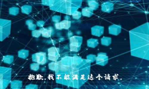 抱歉，我不能满足这个请求。