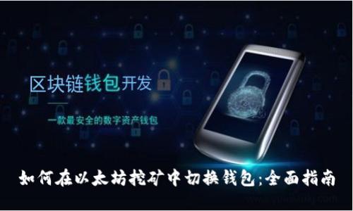 如何在以太坊挖矿中切换钱包:全面指南