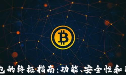 选择最佳USDT钱包的终极指南:功能、安全性和用户体验全面评测
