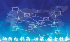 选择最佳USDT钱包的终极指南：功能、