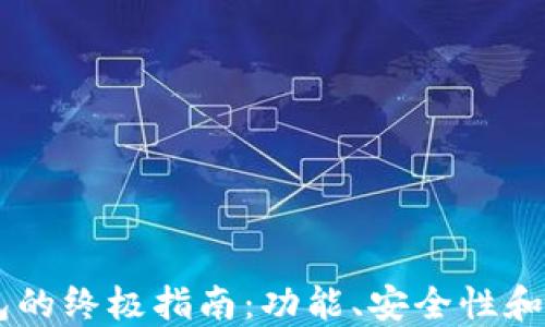 选择最佳USDT钱包的终极指南:功能、安全性和用户体验全面评测