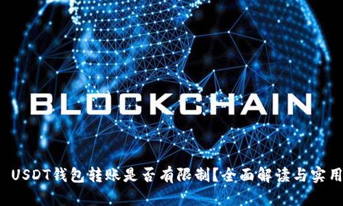 优质 USDT钱包转账是否有限制?全面解读与实用指南