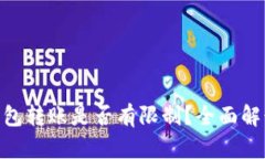 优质 USDT钱包转账是否有限制？全面解
