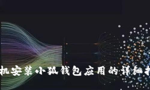 手机安装小狐钱包应用的详细指南